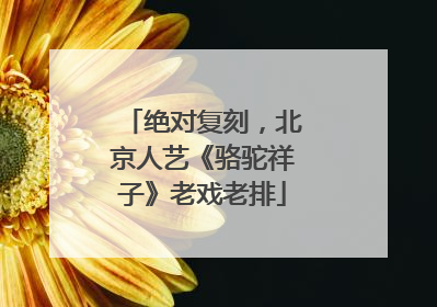 绝对复刻，北京人艺《骆驼祥子》老戏老排
